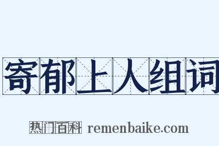 寄郁上人组词是什么意思的图片